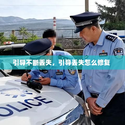 引导不断丢失，引导丢失怎么修复 