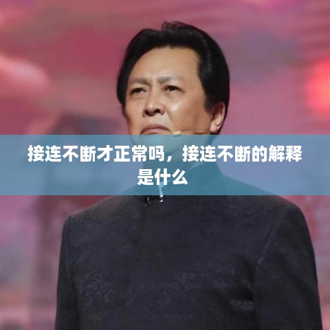 接连不断才正常吗，接连不断的解释是什么 