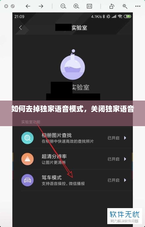 如何去掉独家语音模式，关闭独家语音 