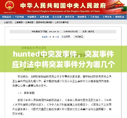 hunted中突发事件，突发事件应对法中将突发事件分为哪几个大类 