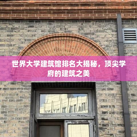 世界大学建筑馆排名大揭秘，顶尖学府的建筑之美