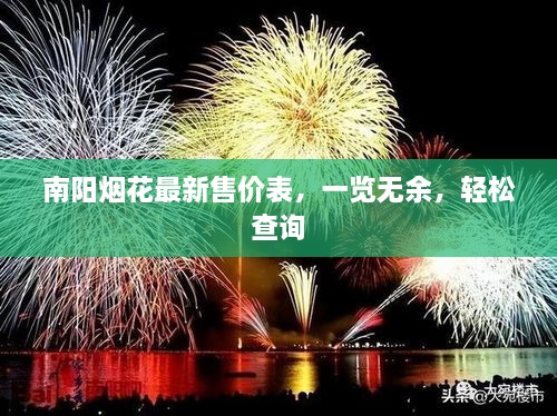 南阳烟花最新售价表，一览无余，轻松查询