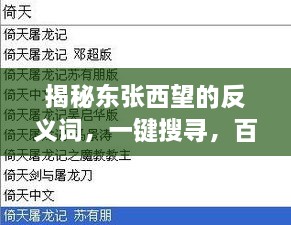 揭秘东张西望的反义词，一键搜寻，百度带你探索反义词的世界！