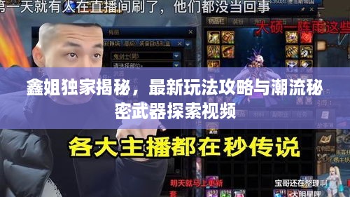 鑫姐独家揭秘，最新玩法攻略与潮流秘密武器探索视频