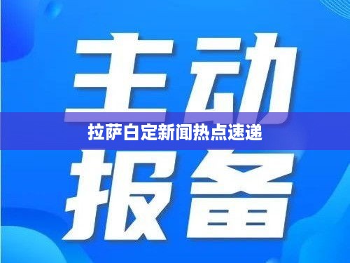 拉萨白定新闻热点速递