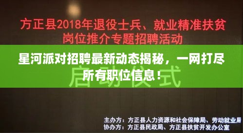 星河派对招聘最新动态揭秘，一网打尽所有职位信息！