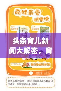 头条育儿新闻大解密，育儿新观念与实用技巧一网打尽