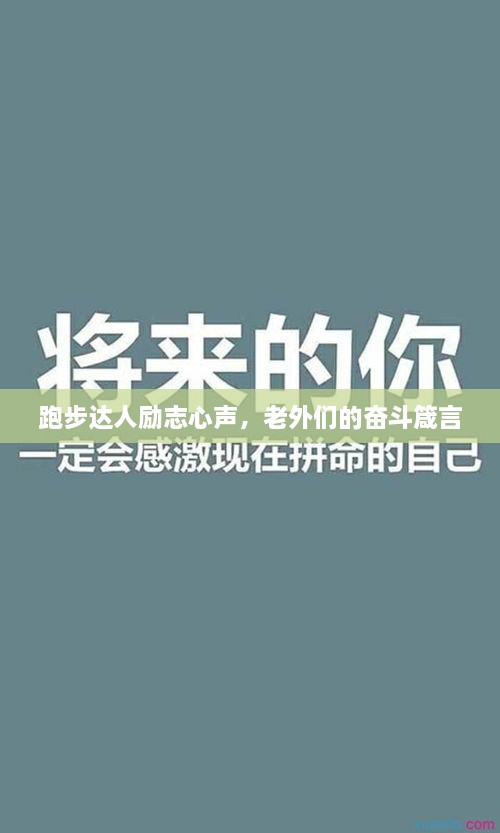 跑步达人励志心声，老外们的奋斗箴言