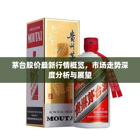 茅台股价最新行情概览，市场走势深度分析与展望