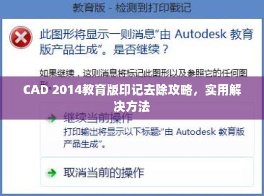 CAD 2014教育版印记去除攻略，实用解决方法