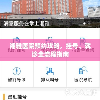 湘雅医院预约攻略，挂号、就诊全流程指南