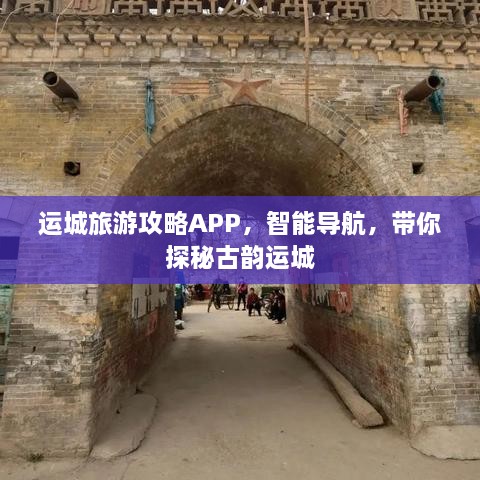 运城旅游攻略APP，智能导航，带你探秘古韵运城