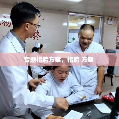 专题招聘方案，招聘 方案 