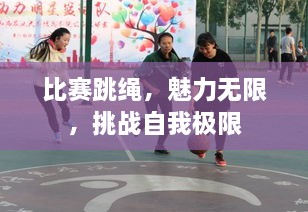 比赛跳绳，魅力无限，挑战自我极限