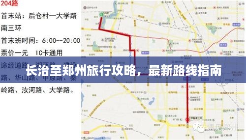 长治至郑州旅行攻略，最新路线指南