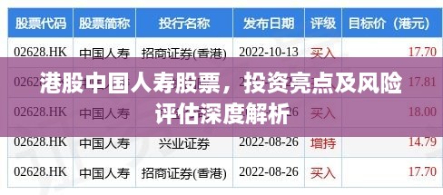 港股中国人寿股票，投资亮点及风险评估深度解析