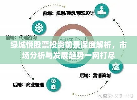 绿城悦股票投资前景深度解析，市场分析与发展趋势一网打尽