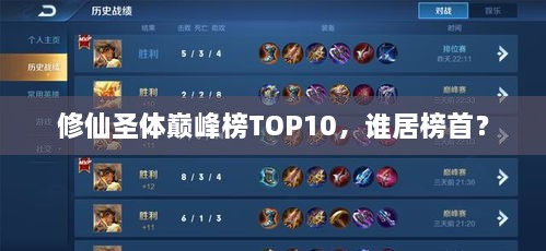 修仙圣体巅峰榜TOP10，谁居榜首？