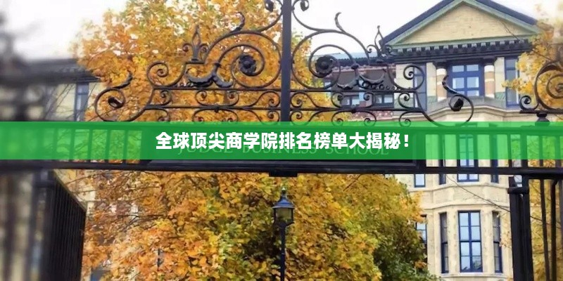 全球顶尖商学院排名榜单大揭秘！