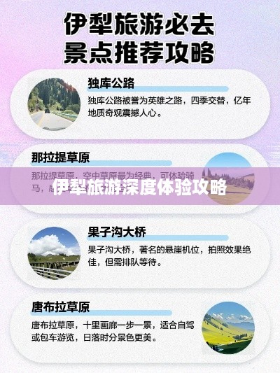 伊犁旅游深度体验攻略