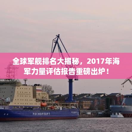 全球军舰排名大揭秘，2017年海军力量评估报告重磅出炉！