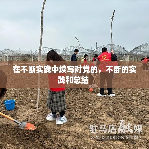 在不断实践中续写对党的，不断的实践和总结 