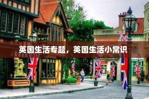 英国生活专题，英国生活小常识 