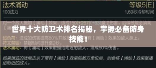 世界十大防卫术排名揭秘，掌握必备防身技能！