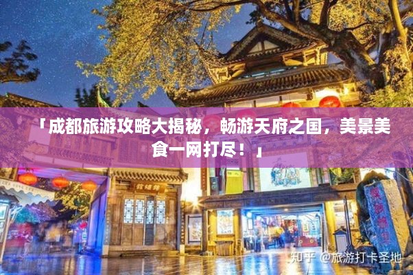 「成都旅游攻略大揭秘，畅游天府之国，美景美食一网打尽！」