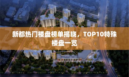 新都热门楼盘榜单揭晓，TOP10特殊楼盘一览