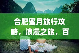 合肥蜜月旅行攻略，浪漫之旅，百度收录！