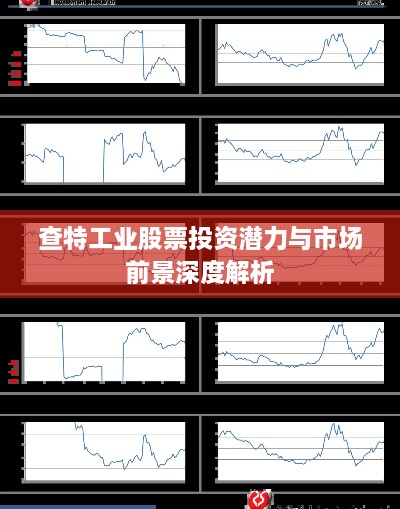 查特工业股票投资潜力与市场前景深度解析