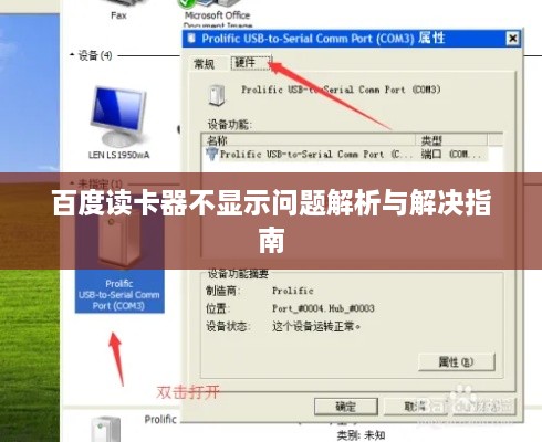 百度读卡器不显示问题解析与解决指南