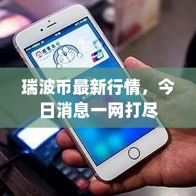 瑞波币最新行情，今日消息一网打尽