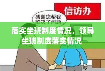 落实坐班制度情况，领导坐班制度落实情况 