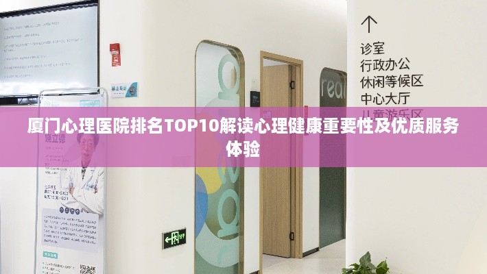 厦门心理医院排名TOP10解读心理健康重要性及优质服务体验