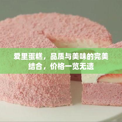 爱里蛋糕，品质与美味的完美结合，价格一览无遗