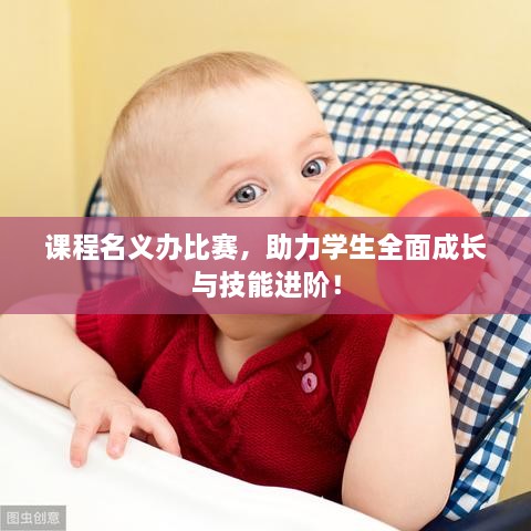 课程名义办比赛，助力学生全面成长与技能进阶！