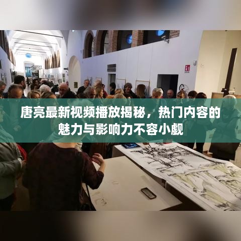 唐亮最新视频播放揭秘，热门内容的魅力与影响力不容小觑