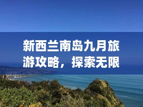 新西兰南岛九月旅游攻略，探索无限魅力