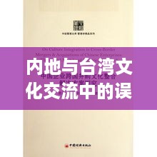 内地与台湾文化交流中的误解与偏见，探究内地是否对台湾明星存在偏见？