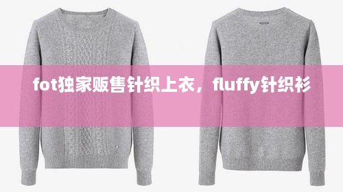 fot独家贩售针织上衣，fluffy针织衫 