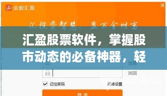 汇盈股票软件，掌握股市动态的必备神器，轻松下载开启投资之旅！