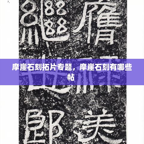 摩崖石刻拓片专题，摩崖石刻有哪些帖 