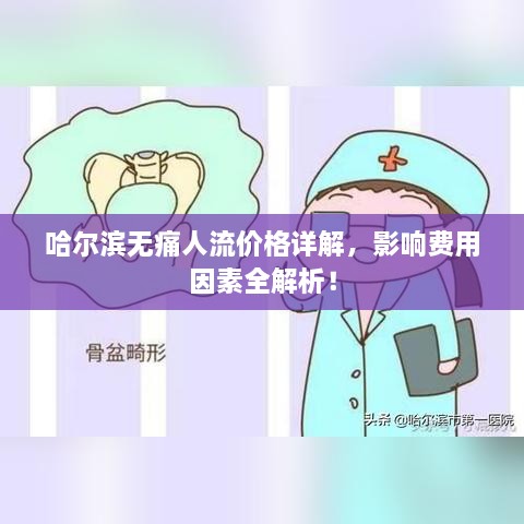 哈尔滨无痛人流价格详解，影响费用因素全解析！