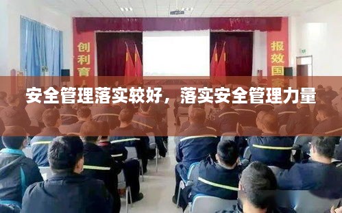 安全管理落实较好，落实安全管理力量 