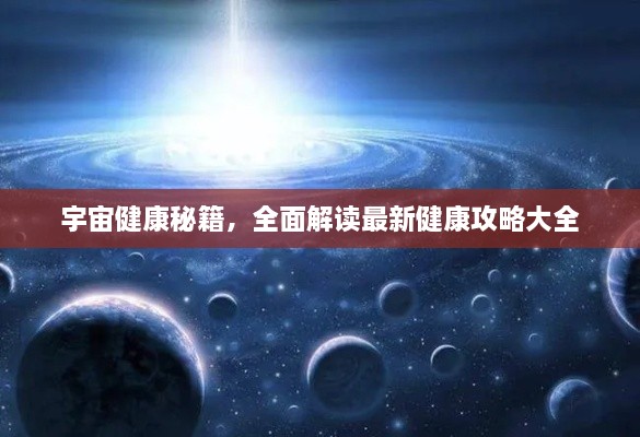 宇宙健康秘籍，全面解读最新健康攻略大全