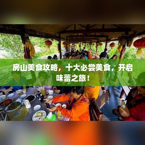 房山美食攻略，十大必尝美食，开启味蕾之旅！