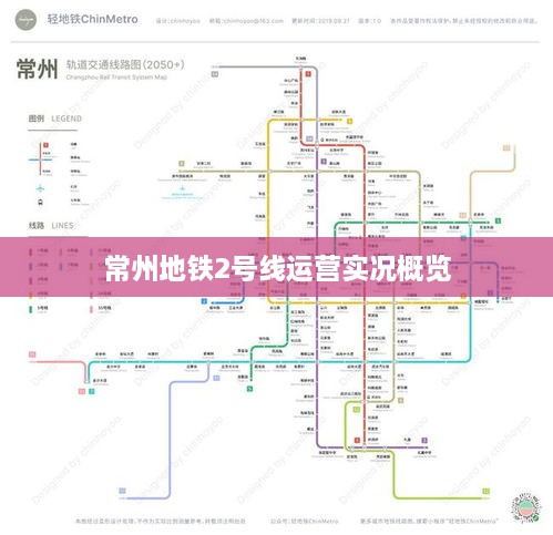 常州地铁2号线运营实况概览