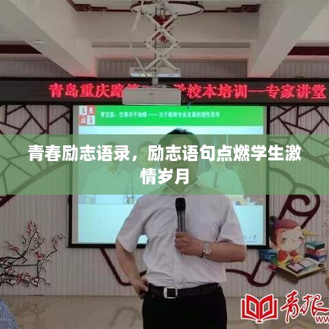 青春励志语录，励志语句点燃学生激情岁月